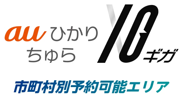 auひかり ちゅら10ギガ 市町村別予約可能エリア