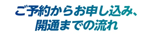 auひかり ちゅら10ギガ ご予約からお申し込み、開通までの流れ