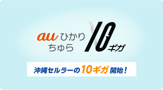 auひかり ちゅら 10ギガ 沖縄セルラーの10ギガ開始！