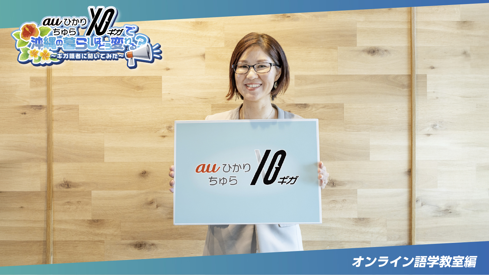 auひかり ちゅら 10ギガ 10ギガで沖縄の暮らしはどう変わる？ギガ識者に聞いてみた！〜オンライン語学教室編〜