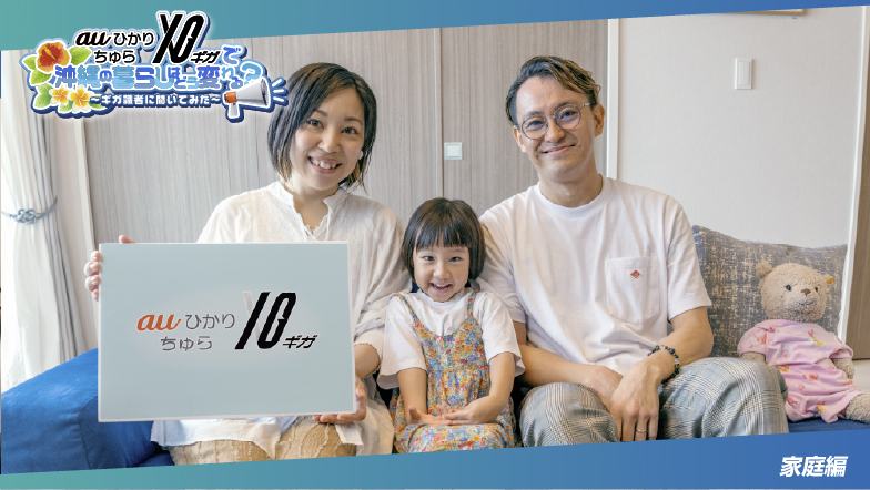 auひかり ちゅら 10ギガ 10ギガで沖縄の暮らしはどう変わる？ギガ識者に聞いてみた！〜家庭編〜