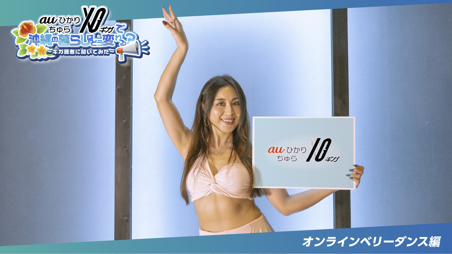 auひかり ちゅら 10ギガ 10ギガで沖縄の暮らしはどう変わる？ギガ識者に聞いてみた！〜オンラインダンス編〜