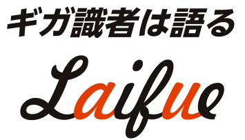 ギガ識者は語る Laifue