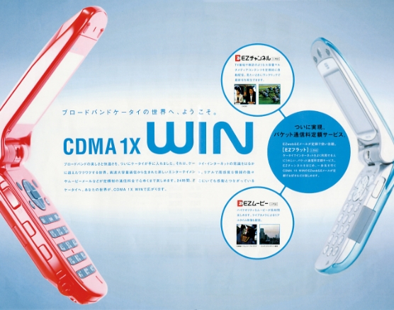 「CDMA 1X WIN」の開始