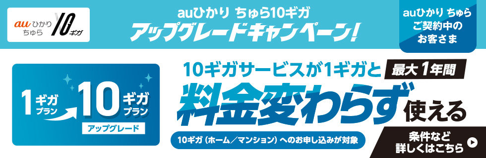 auひかり ちゅら10ギガアップグレードキャンペーン