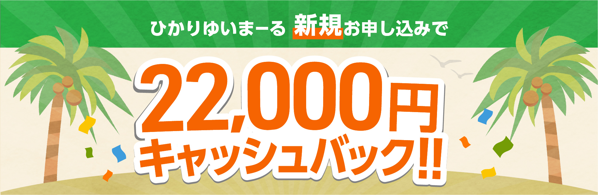 ひかりゆいまーる新規お申し込みで 22,000円キャッシュバック!!