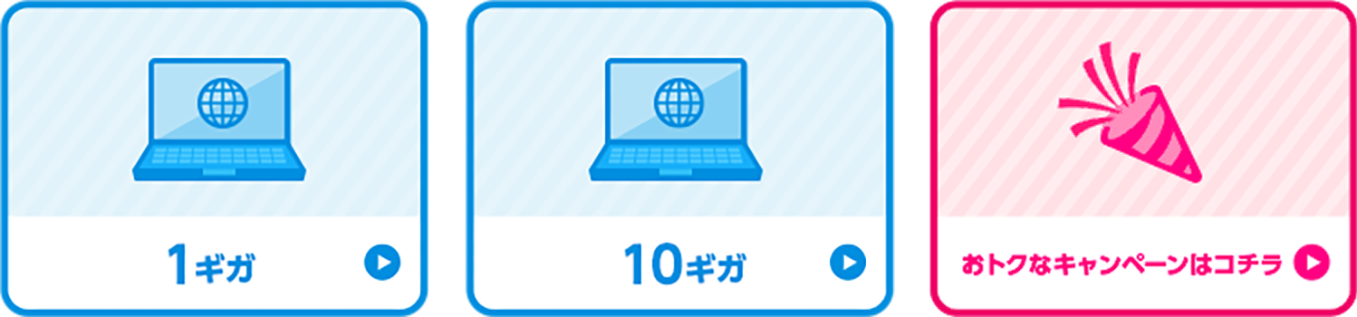 ひかりゆいまーる 1ギガ/10ギガ/おトクなキャンペーンはコチラ