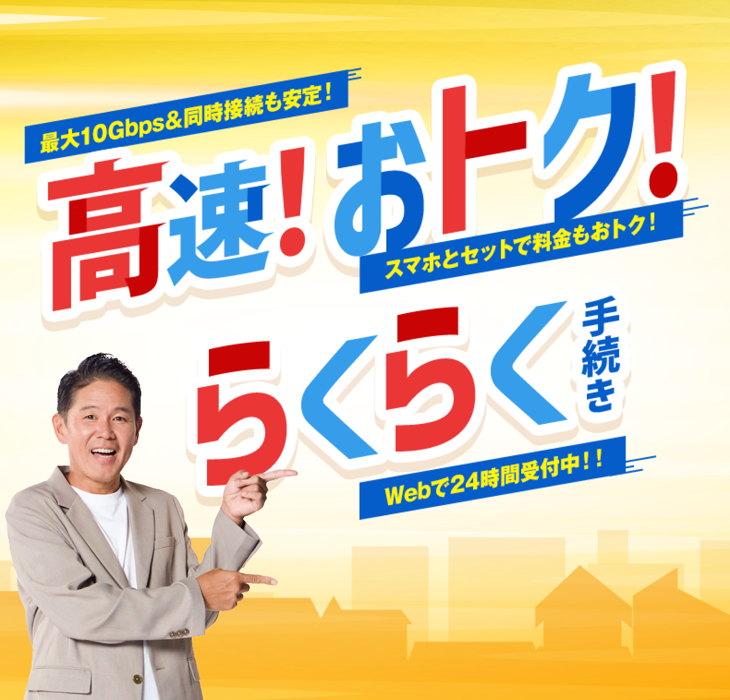 高速!おトク!らくらく手続 Webで24時間受付中!!