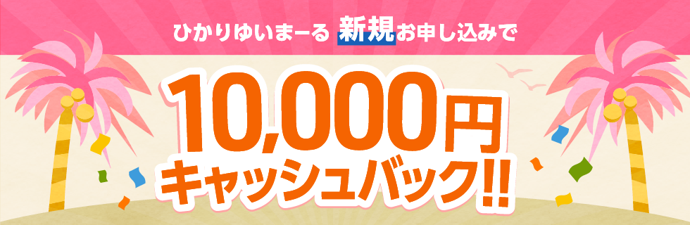 ひかりゆいまーる新規お申し込みで10,000円キャッシュバック!!