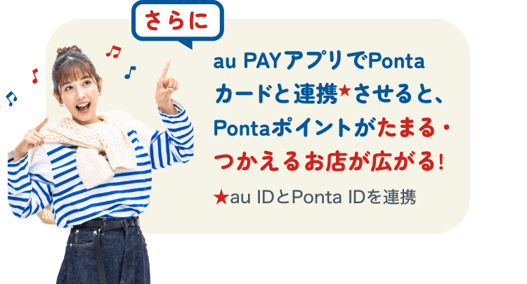 さらにpontaカードと連携させるとPontaポイントが貯まる！