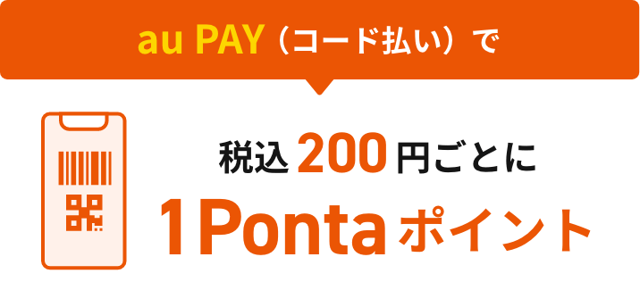 au PAY（コード払い）で税込200円ごとに1Pontaポイント