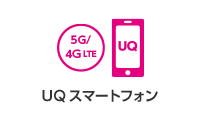 UQスマートフォン