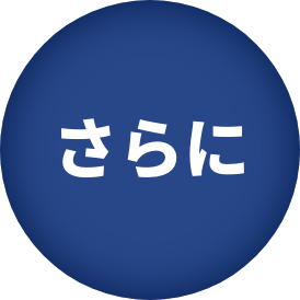 さらに