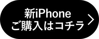 新iPhoneご購入はコチラ