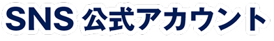 SNS 公式アカウント