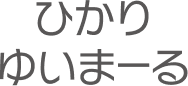 ひかりゆいまーる