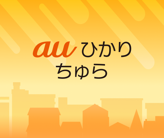 auひかり ちゅらイラスト