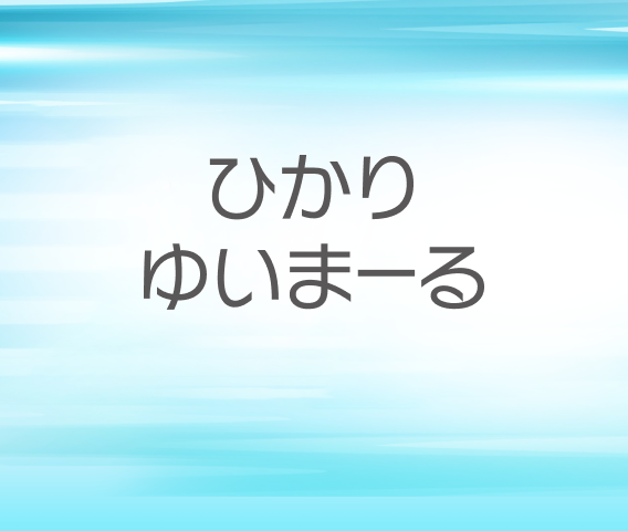 ひかりゆいまーるイラスト