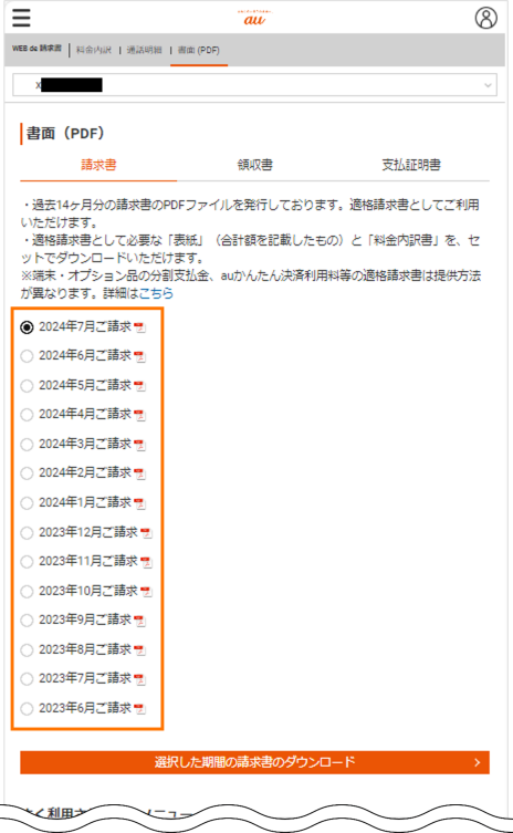 ご希望の請求書選択画面イメージ