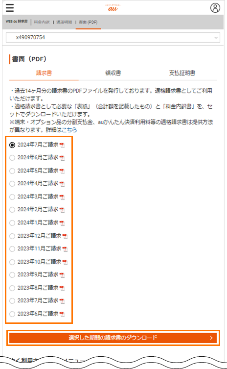 ご希望の請求書選択画面イメージ