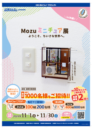 第93弾Mozuミニチュア展 ようこそ、ちいさな世界へ