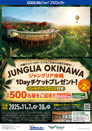 第95弾ジャングリア1Dayチケットプレゼント
