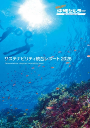サステナビリティ統合レポート2025