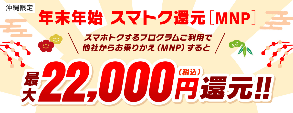 au沖縄限定キャンペーン｜個人のお客さま｜沖縄セルラー電話株式会社