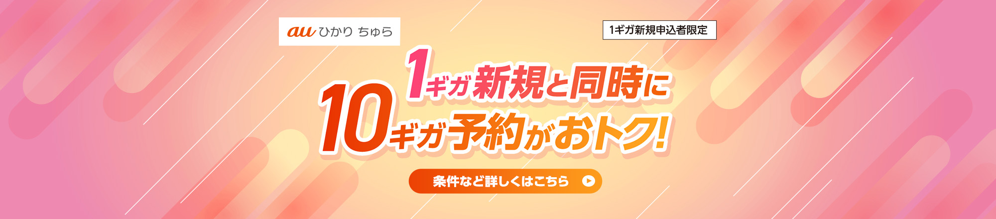 1ギガ新規と同時に10ギガ予約がおトク！