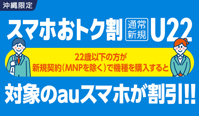 スマホおトク割 通常新規 U22