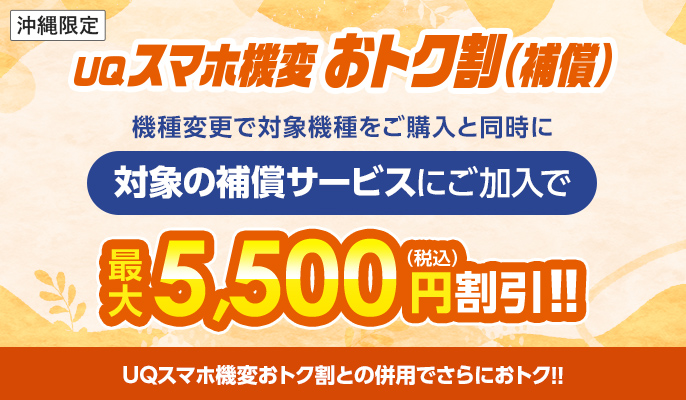 UQスマホ機変おトク割（補償）
