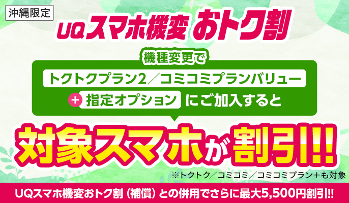 UQスマホ機変おトク割