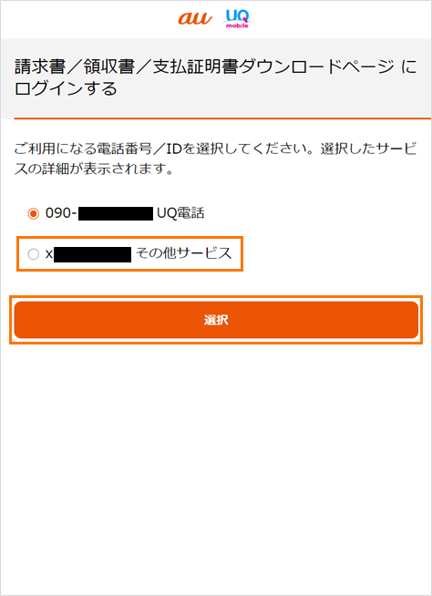 auID統合されていない場合の選択画面イメージ