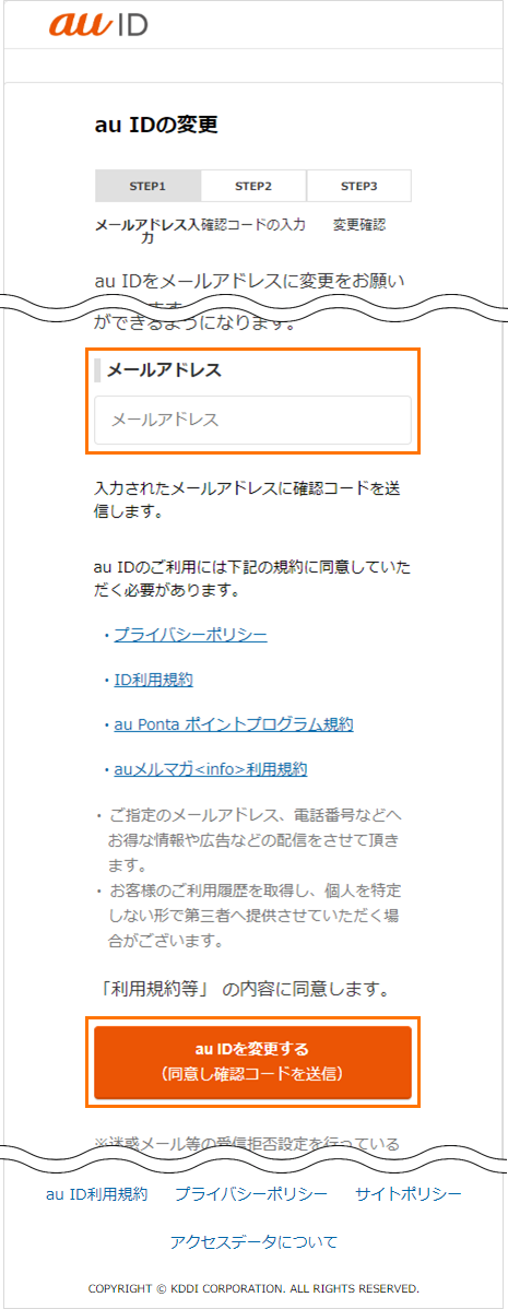 auID_auIDをメールアドレスに変更する場合_画面イメージ