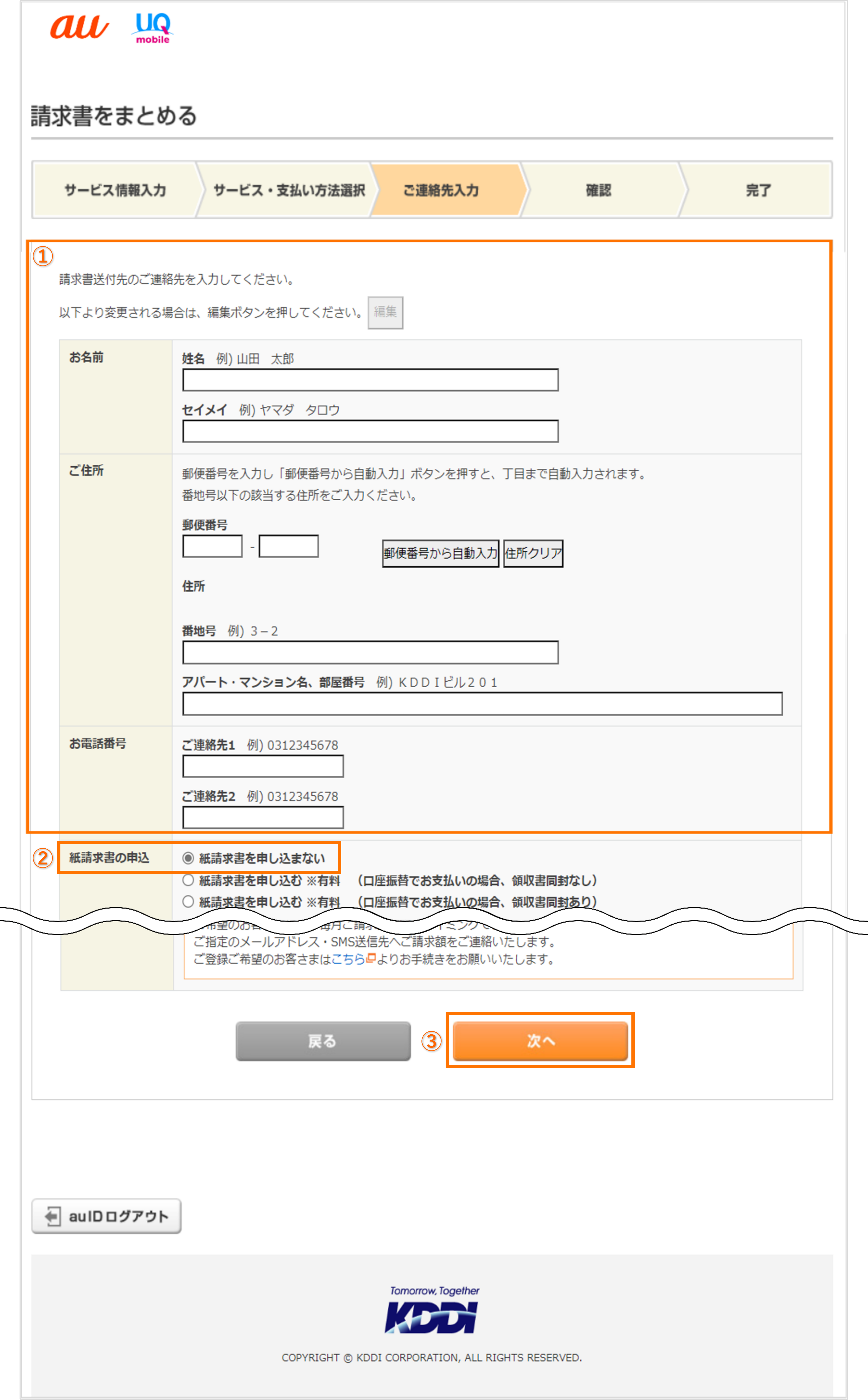 請求書送付先のご連絡先を入力する画面