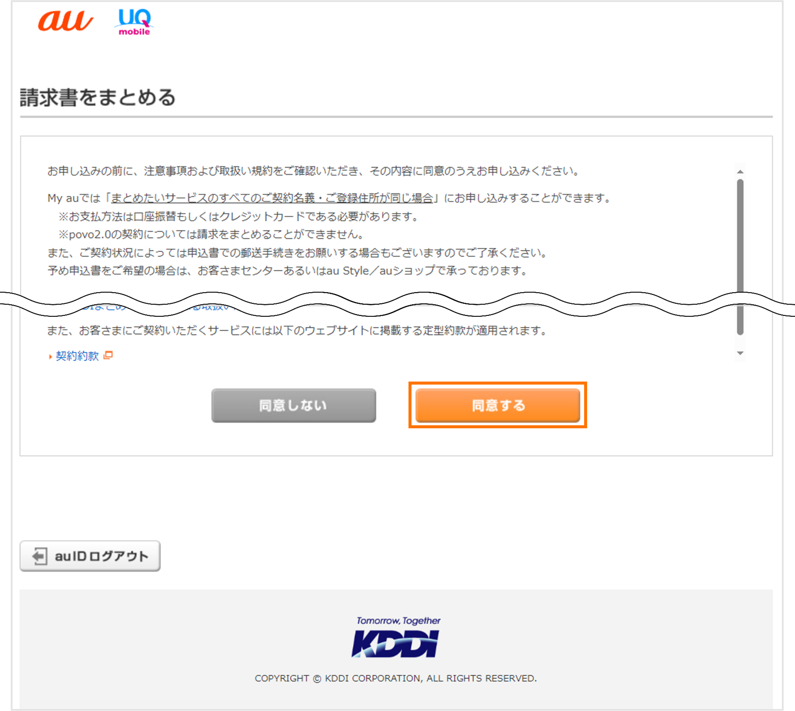 申込前に注意事項および取扱い規約をご確認いただき請求書をまとめる内容に同意を選択する画面