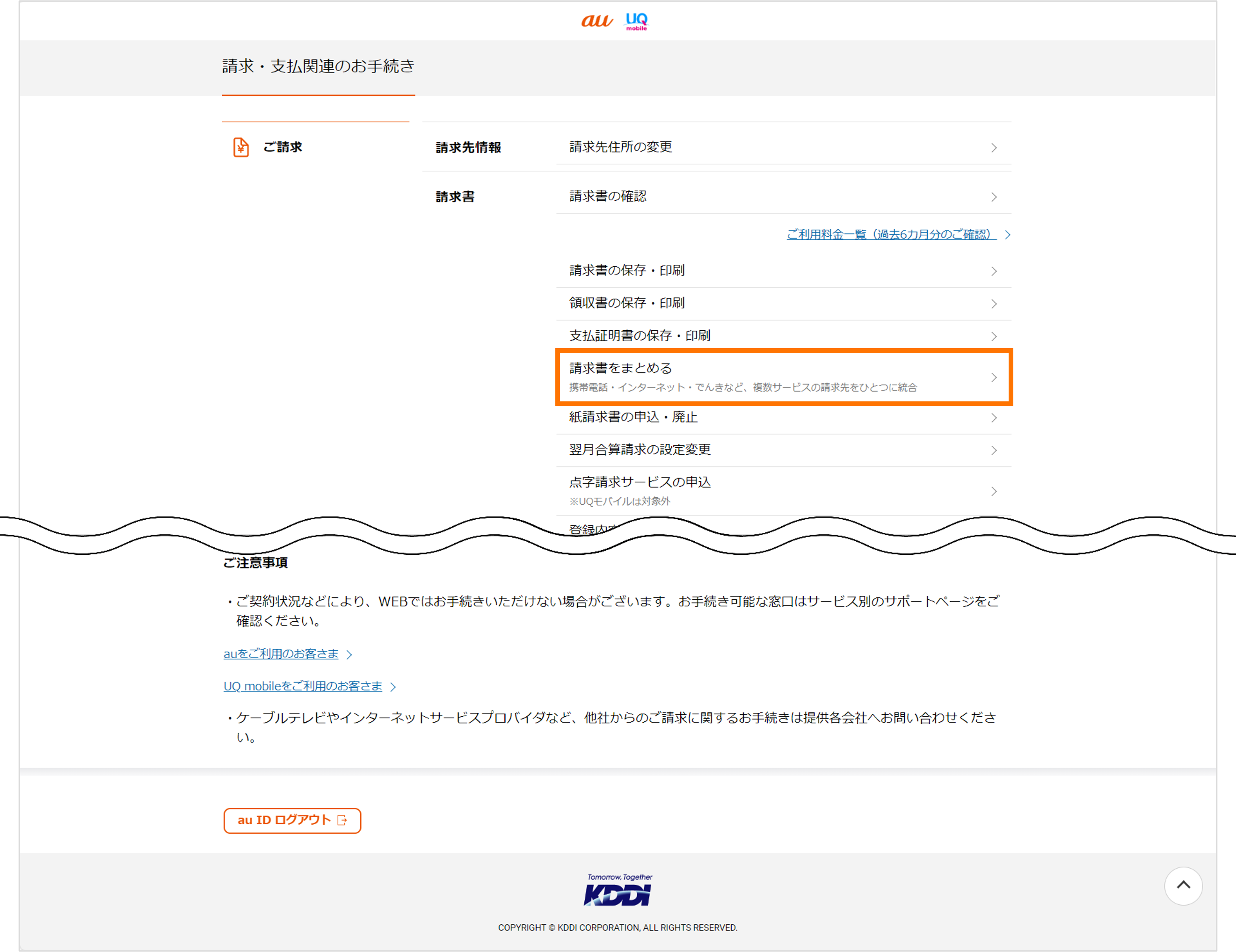 ご請求のメニューから請求書をまとめるを選択する画面