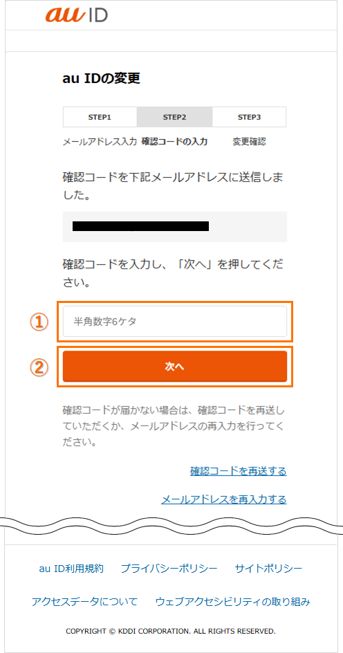 auIDを変更画面ステップ２からステップ１で入力したメールに届いた確認コードを入力し次へを選択