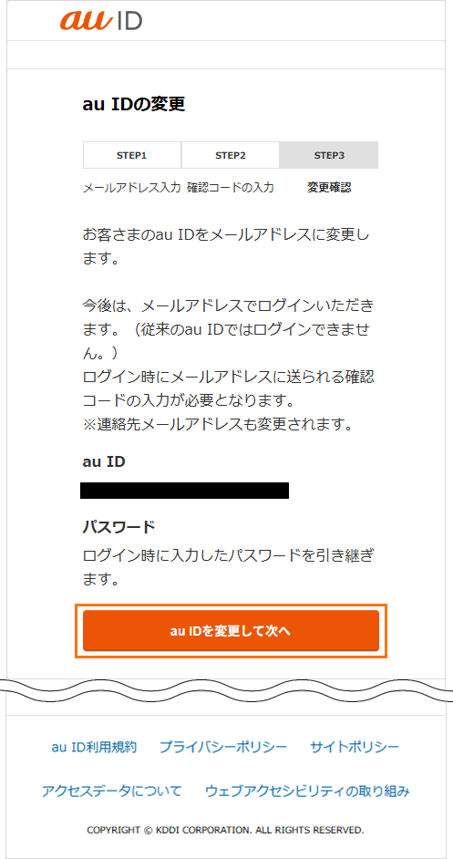 auIDを変更画面ステップ3から登録したauIDを確認後auIDを変更して次へを選択