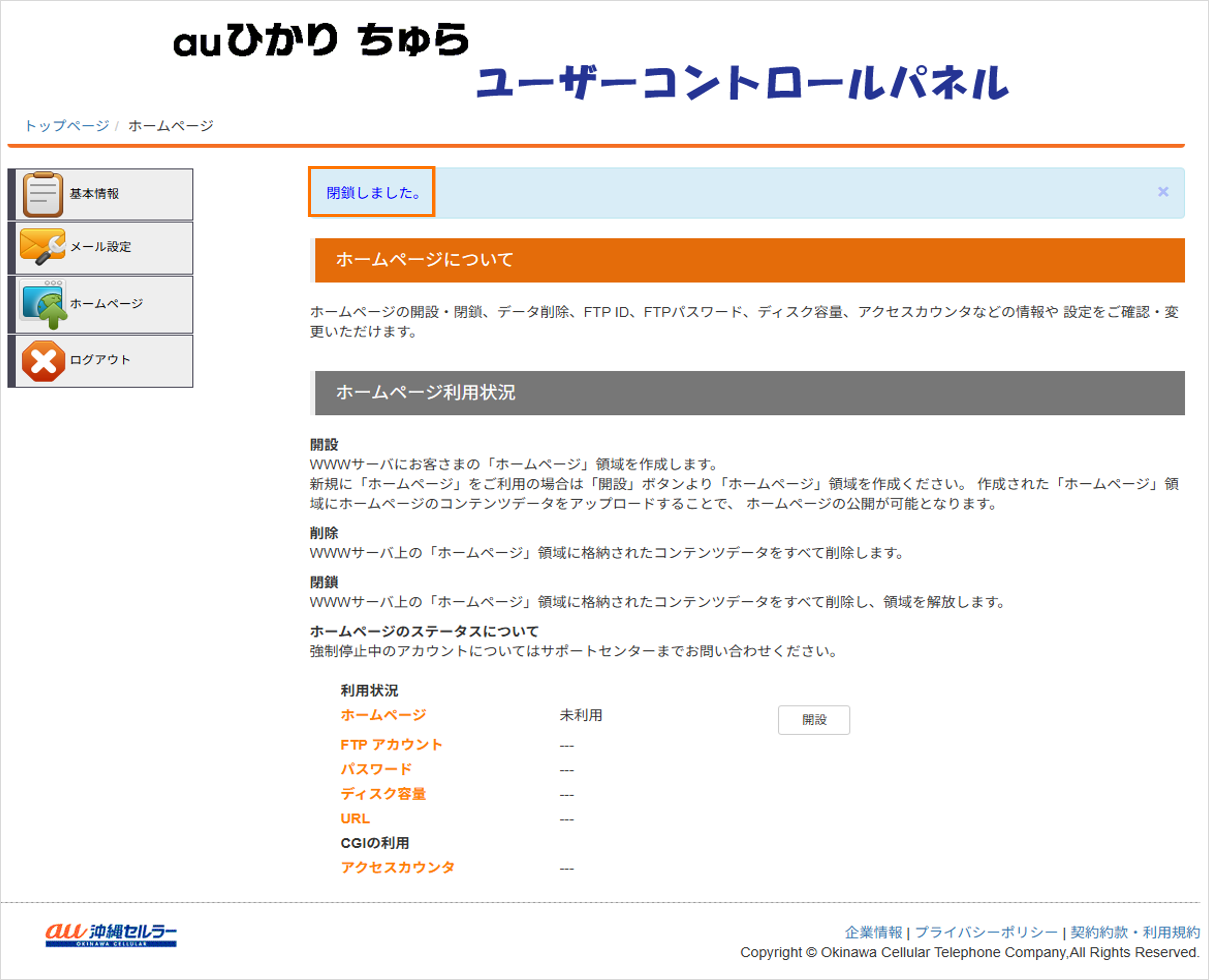 ホームページの閉鎖完了