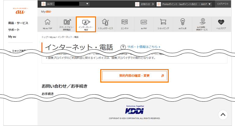 Myauインターネット電話画面から契約内容の確認変更のボタンを選択