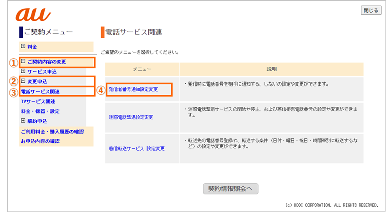 ご契約メニューより発信者番号通知設定変更お申し込みを選択する画面