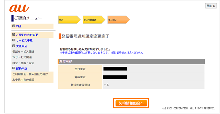 発信者番号通知設定変更お申し込み完了画面