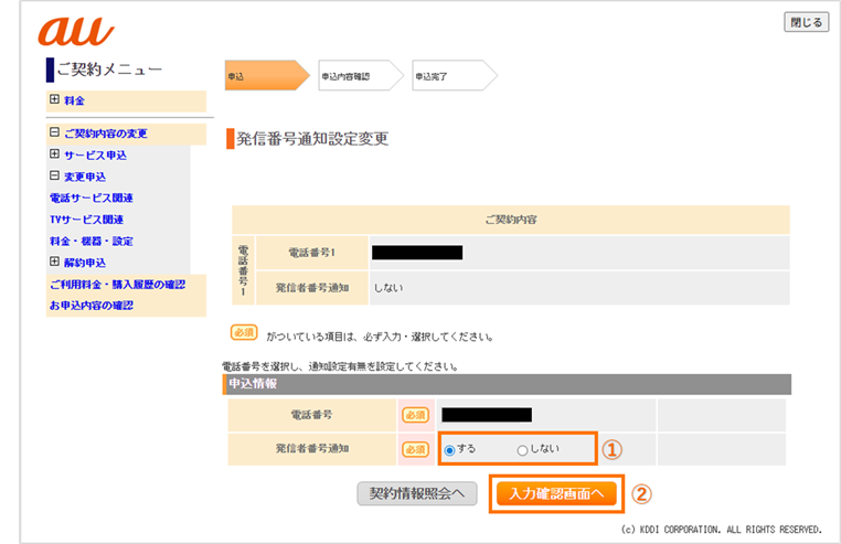 発信者番号通知設定変更の入力確認画面を選択する画面