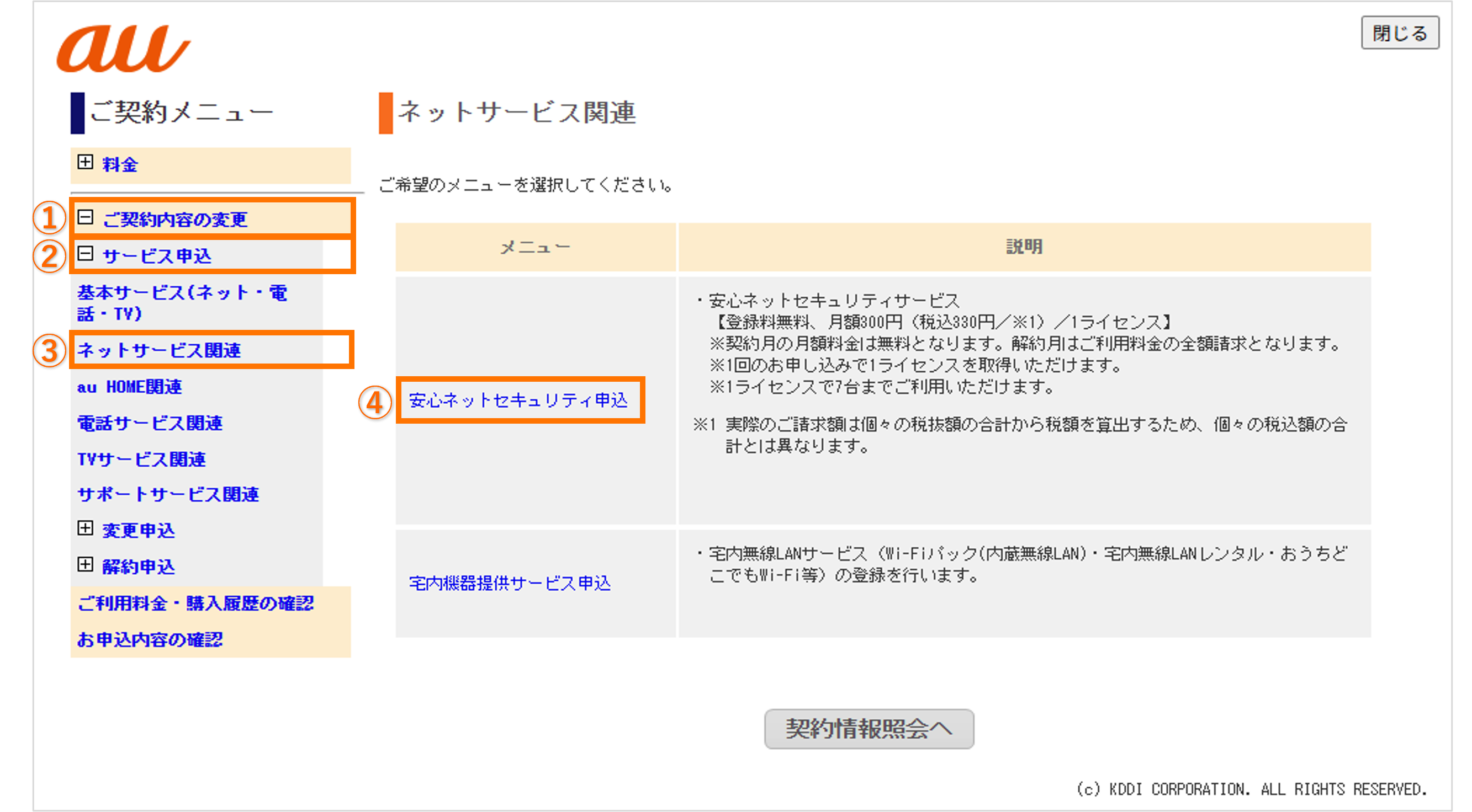ご契約メニューより安心ネットセキュリティお申し込みを選択する画面
