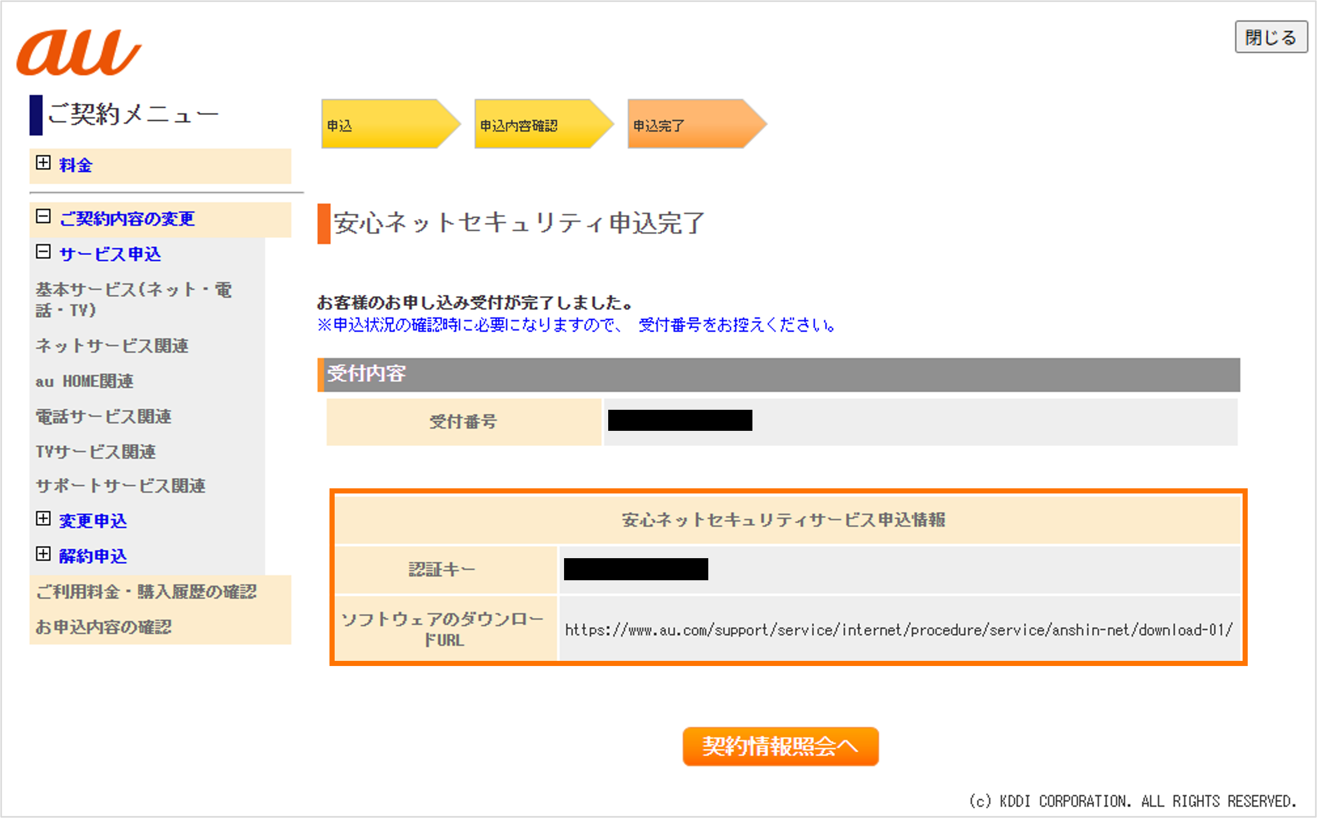 安心ネットセキュリティお申し込み完了画面