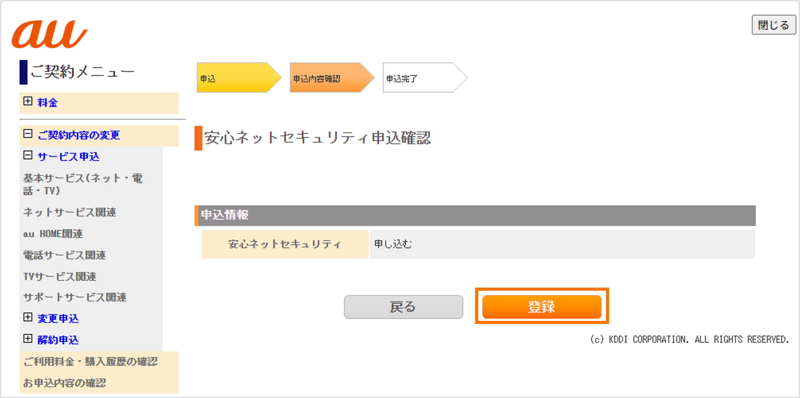 安心ネットセキュリティお申し込みの登録ボタンを選択する画面