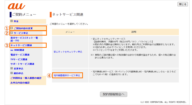 ご契約メニューからご契約内容の変更選択サービス申込選択
ネットサービス関連選択宅内機器提供サービスの４つを選択