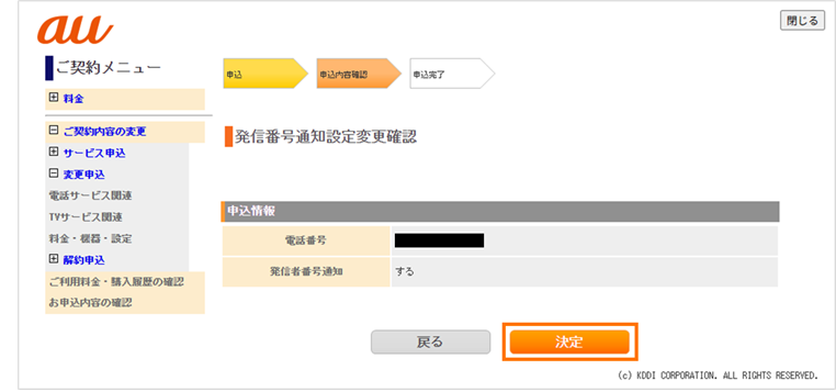 発信者番号通知設定変更の登録ボタンを選択する画面