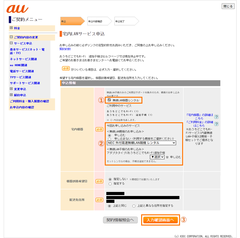宅内LANサービス申込画面から必要事項を選択し入力確認画面へを選択